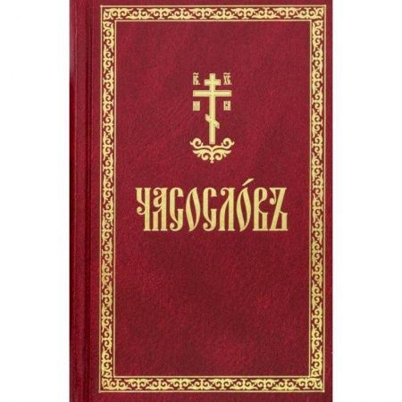 Христианство, книга Часослов. На церковнославянском языке купить по скидке