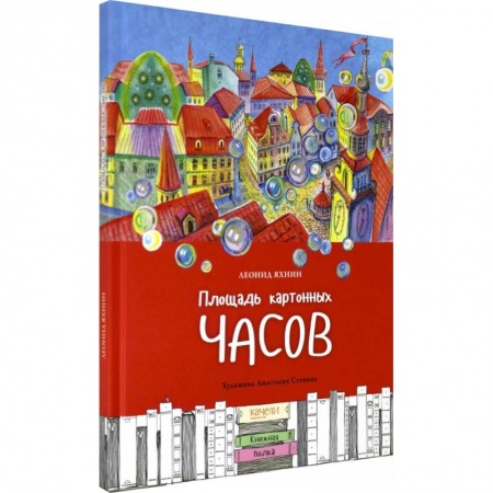 Сказки отечественных писателей, книга Площадь картонных часов купить по скидке
