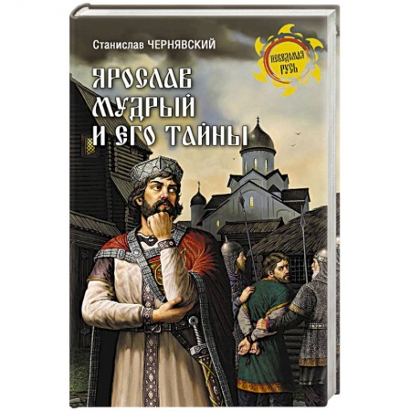 Мемуары, биографии исторических личностей, книга Ярослав Мудрый и его тайны купить по скидке
