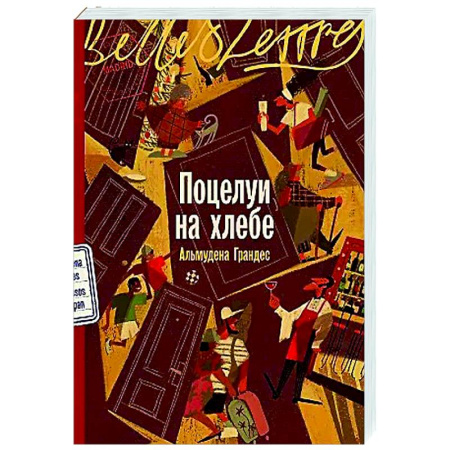 Зарубежная современная проза, книга Поцелуи на хлебе купить по скидке