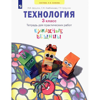 Технология. 3 класс. Тетрадь для практических работ. Учебное пособие