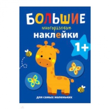 Книжки с наклейками, книга Большие многоразовые наклейки для самых маленьких. Выпуск 2 купить по скидке