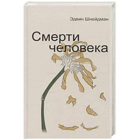 Психология, книга Смерти человека купить по скидке