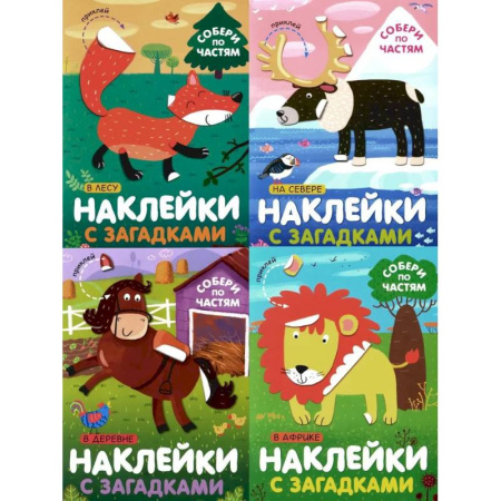 Книжки с наклейками, книга Наклейки с загадками. Собери по частям (Набор из 4 книг) купить по скидке