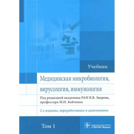 Биологические науки, книга Медицинская микробиология, вирусология и иммунология. Учебник. Том 1 купить по скидке