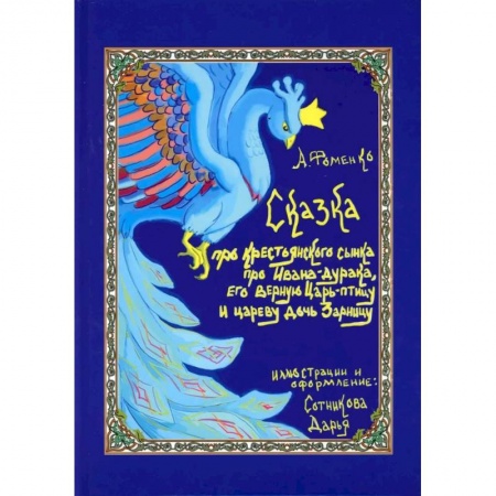 Сказки отечественных писателей, книга Про крестьянского сынка, про Ивана-дурака, его верную Царь-птицу и цареву дочь Зарницу купить по скидке