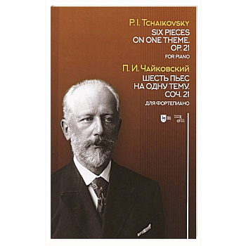 Шесть пьес на одну тему. Соч.21. Для фортепиано. Ноты