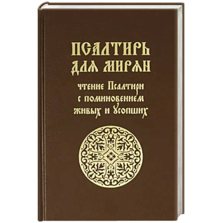 Христианство, книга Псалтирь для мирян купить по скидке