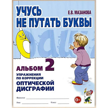 Учусь не путать буквы. Альбом 2. Упражнения по коррекции оптической дисграфии