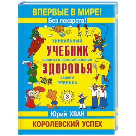 Книги, книга 3-й том. Уникальный учеб. защиты и восстановл здоровья вашего ребенка купить по скидке