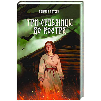 Три седьмицы до костра