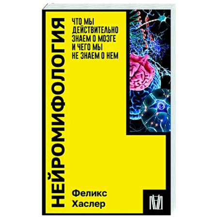 Анализ данных и исследования в социологии, книга Нейромифология. Что мы действительно знаем о мозге и чего мы не знаем о нем купить по скидке