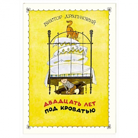 Книги, книга Двадцать лет под кроватью купить по скидке