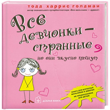 Книги, книга Все девчонки - странные, но они вкусно пахнут купить по скидке