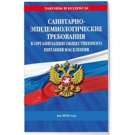 Право. Юриспруденция, книга СанПин 2.3/2.4.3590-20. Санитарно-эпидемиологические требования к организации общественного питания населения на 2025 год купить по скидке