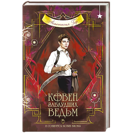Русское фэнтези, книга Ковен заблудших ведьм купить по скидке