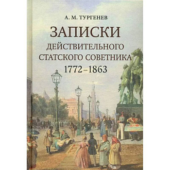 Записки действительного статского советника. 1772–1863