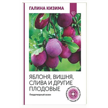 Плодовые и ягодные культуры, книга Яблоня, вишня, слива и другие плодовые. Плодотворный сезон купить по скидке