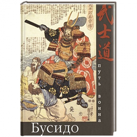 Философия, книга Бусидо. Путь воина купить по скидке