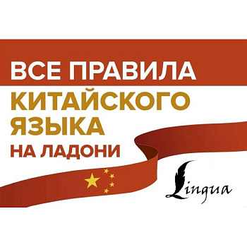 Все правила китайского языка на ладони Все правила китайского языка на ладони