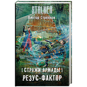 Стражи Армады. Резус-фактор