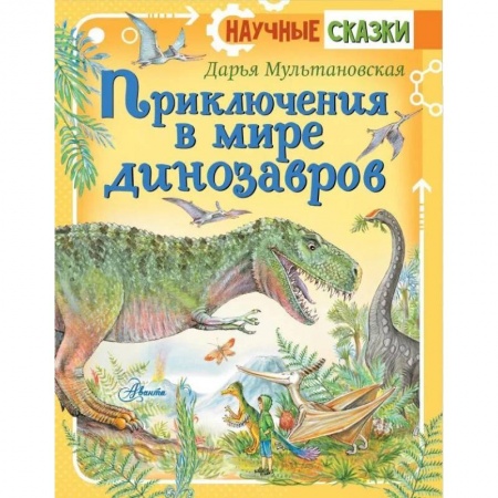 Сказки отечественных писателей, книга Приключения в мире динозавров купить по скидке