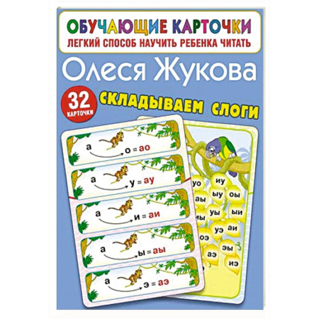 Развитие речи. Чтение, книга Складываем слоги купить по скидке