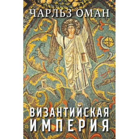 Другие страны Европы, книга Византийская империя купить по скидке