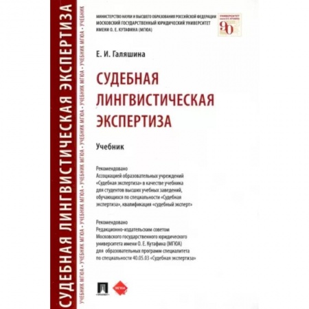 Отрасли знаний, примыкающие к юриспруденции, книга Судебная лингвистическая экспертиза купить по скидке