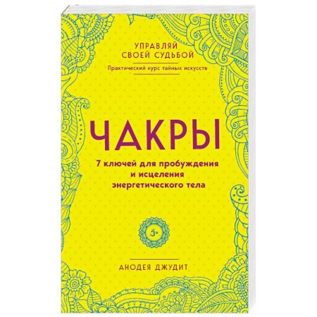 Эзотерика. Оккультизм, книга Чакры. 7 ключей для пробуждения и исцеления энергетического тела купить по скидке