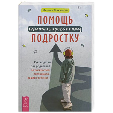 Подростковая психология, книга Помощь немотивированному подростку (6463) купить по скидке