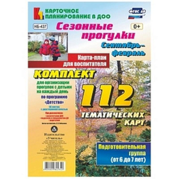 Сезонные прогулки. Сентябрь-февраль. Карта-план для воспитателя. Подготовительная группа (от 6 до 7 лет). Комплект из 112 тематических карт (56 листов с двусторонней печатью) для организации прогулок с детьми на каждый день по программе 'Детство'