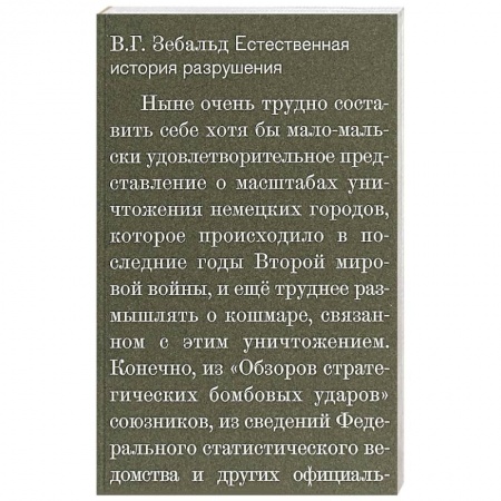 Социальная философия, книга Естественная история разрушений купить по скидке