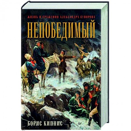 Мемуары, биографии военных деятелей, книга Непобедимый. Жизнь и сражения Александра Суворова купить по скидке
