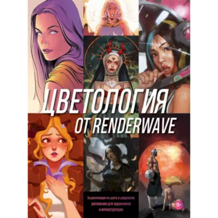 Изобразительное искусство, книга Цветология от Renderwave. Энциклопедия по цвету и цифровому рисованию для художников и иллюстраторов купить по скидке