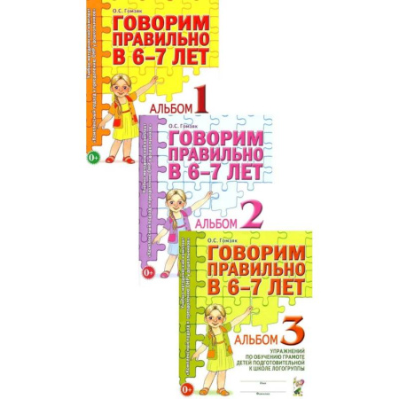 Развитие речи. Чтение, книга Говорим правильно в 6-7 лет. Комплект альбомов 1-3 с упражнениями по обучению грамоте детей подготовительной к школе логогруппы (комплект из 3-х книг) купить по скидке