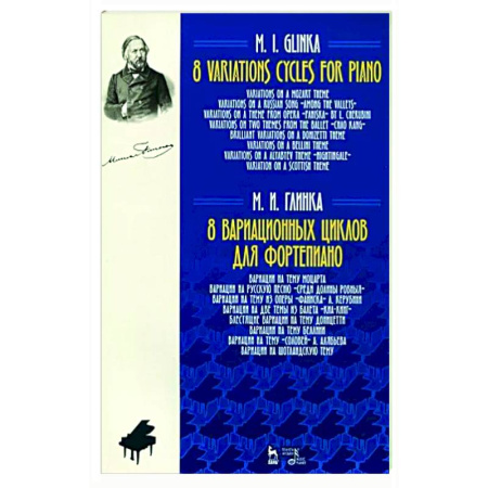 Нотные издания, книга 8 вариационных циклов для фортепиано.Ноты купить по скидке
