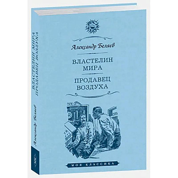 Властелин мира. Продавец воздуха