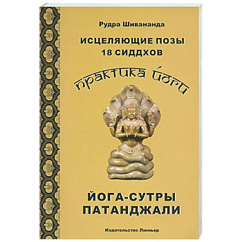 Практика йоги. Исцеляющие позы 18 сиддхов