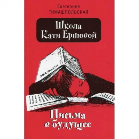 Повести и рассказы о детях, книга Школа Кати Ершовой. Письма в будущее купить по скидке
