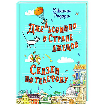 Джельсомино в Стране лжецов. Сказки по телефону (ил. Р. Вердини, А. Крысова)