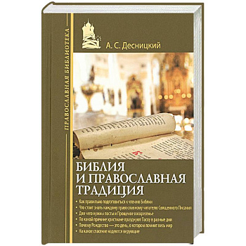 Библия и православная традиция