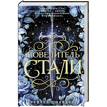 Повелитель стали (#1)
