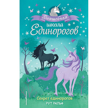Секрет единорогов