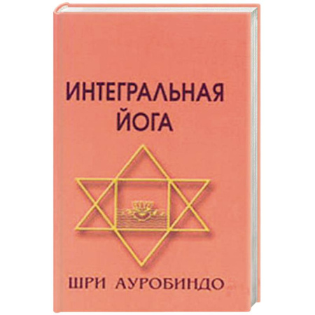 Йога. Философия и течения, книга Интегральная йога купить по скидке