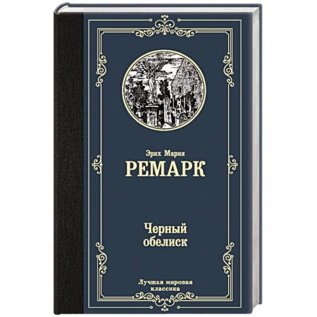 Зарубежная классика, книга Черный обелиск купить по скидке