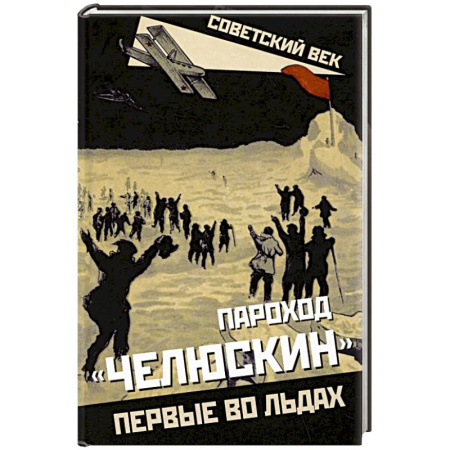 Общие работы по истории России, книга Пароход «Челюскин». Первые во льдах купить по скидке
