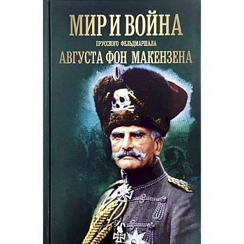 Мир и война прусского фельдмаршала Августа фон Макензе