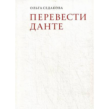 Перевести Данте