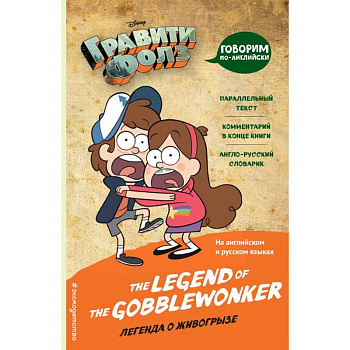 Гравити Фолз. Легенда о живогрызе = The Legend of the Gobblewonker Гравити Фолз. Легенда о живогрызе = The Legend of the Gobblewonker